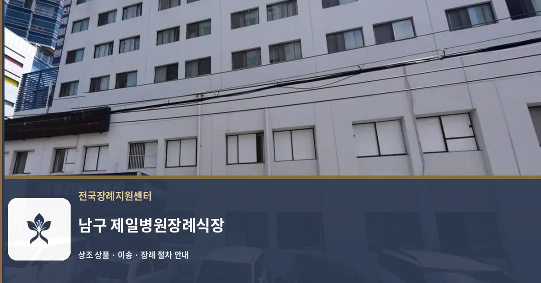 남구 제일병원장례식장 바깥 기록 1