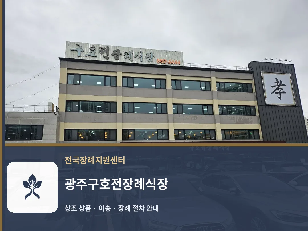 광주구호전장례식장 바깥 기록 1