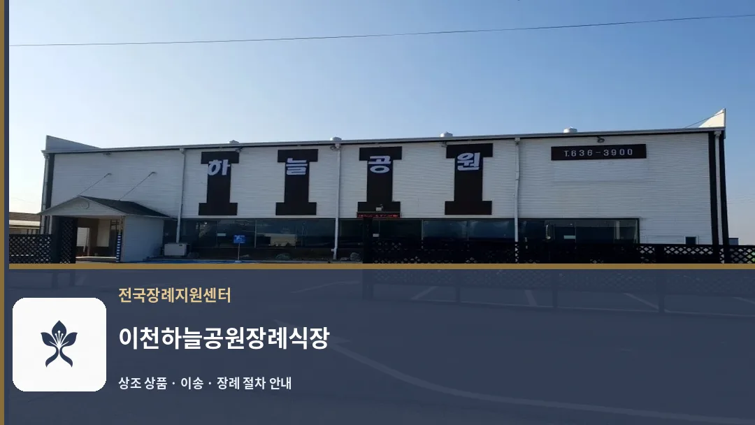 이천하늘공원장례식장 바깥 기록 1