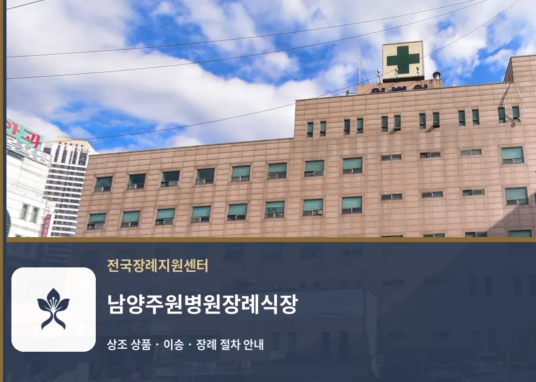 남양주원병원장례식장 바깥 기록 1