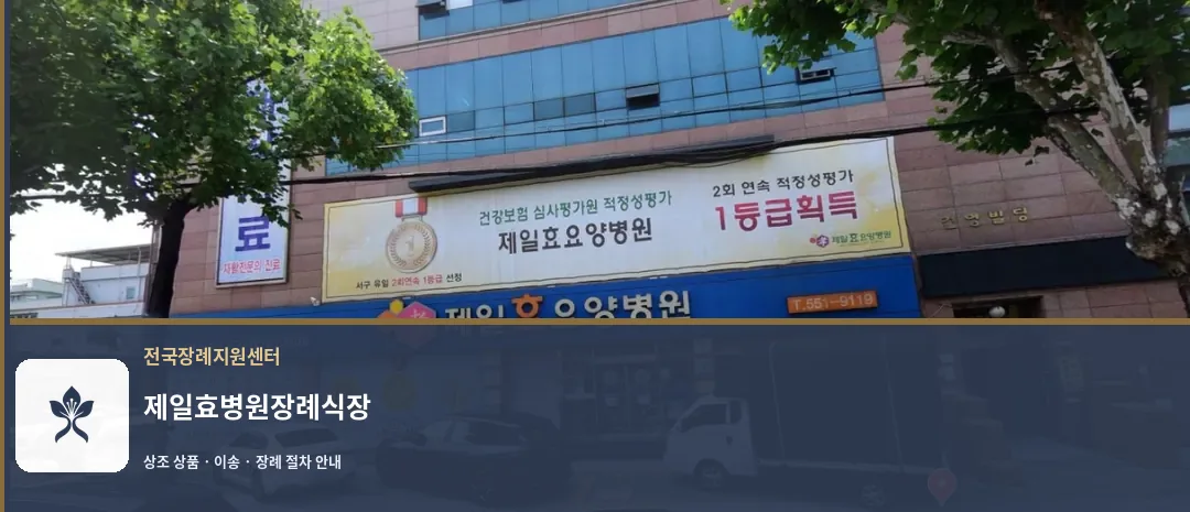 제일효병원장례식장 바깥 기록 1
