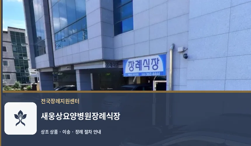 새웅상요양병원장례식장 바깥 기록 1