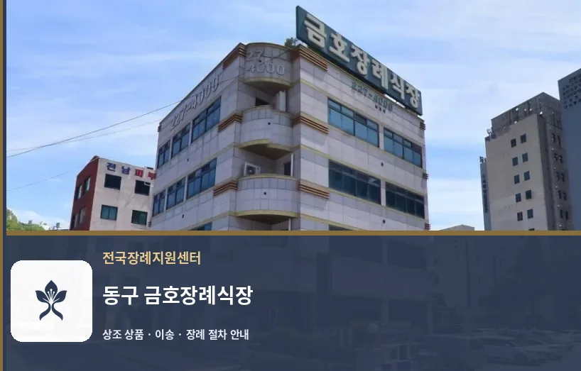 동구 금호장례식장 바깥 기록 1
