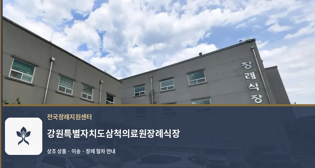 강원특별자치도삼척의료원장례식장 바깥 기록 1