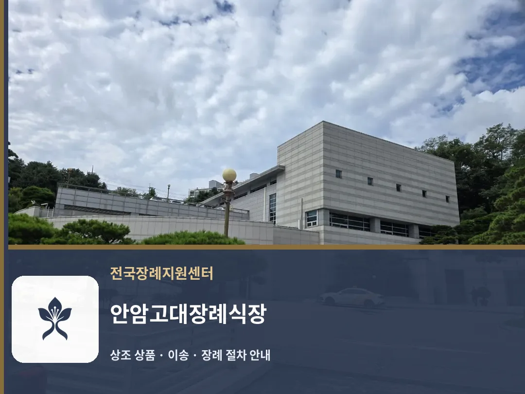안암고대장례식장 바깥 기록 1