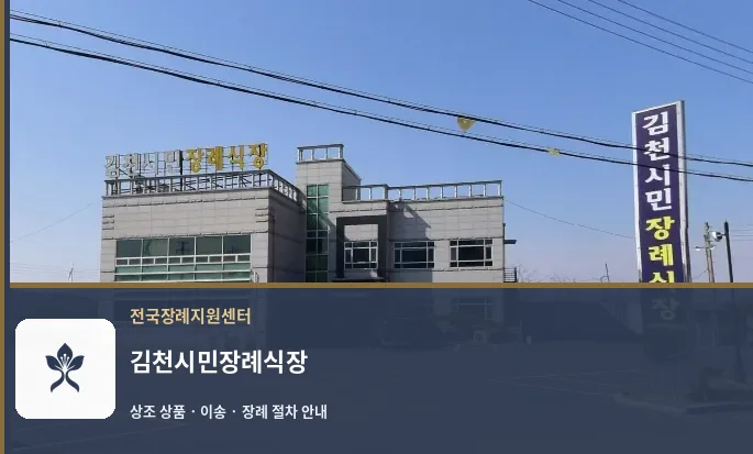 김천시민장례식장 바깥 기록 1