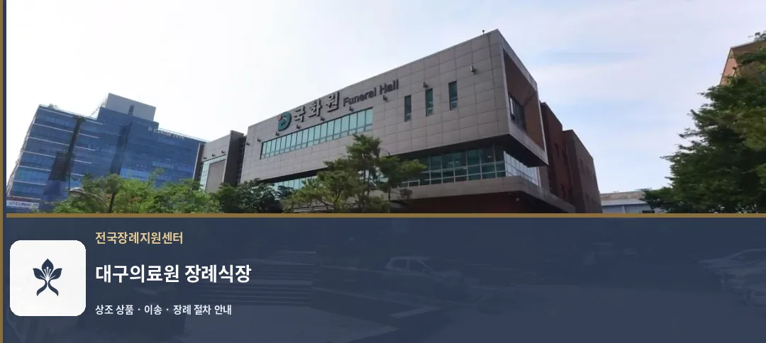 대구의료원 장례식장 바깥 기록 1