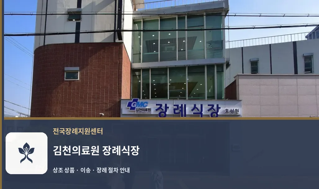 김천의료원 장례식장 바깥 기록 1