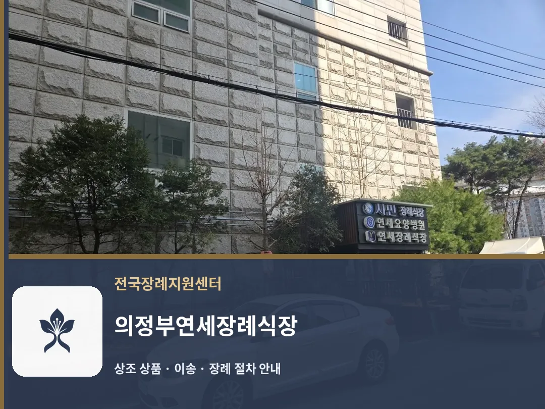 의정부연세장례식장 바깥 기록 1
