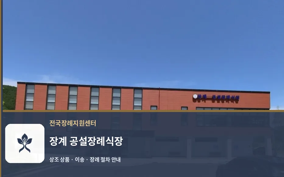 장계 공설장례식장 바깥 기록 1