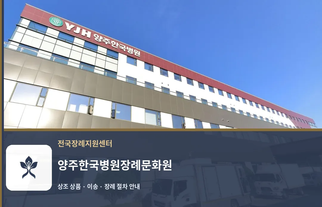 양주한국병원장례문화원 바깥 기록 1