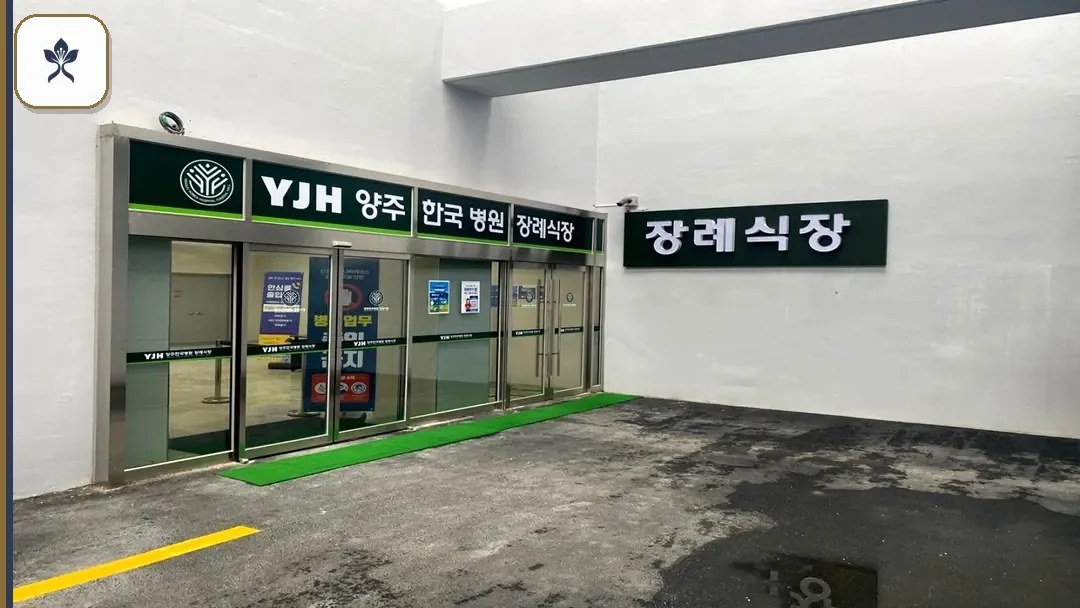 양주한국병원장례문화원 동선 기록 3