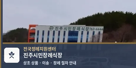 진주시민장례식장 바깥 기록 1