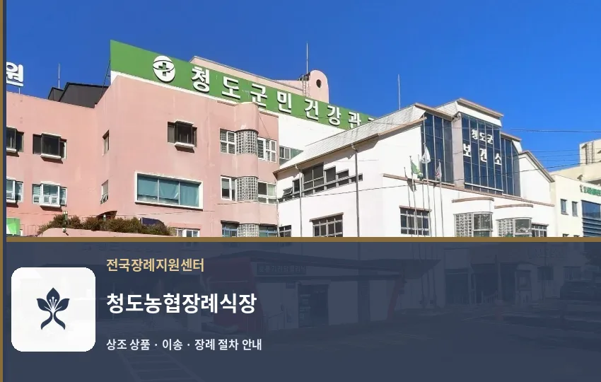 청도농협장례식장 바깥 기록 1