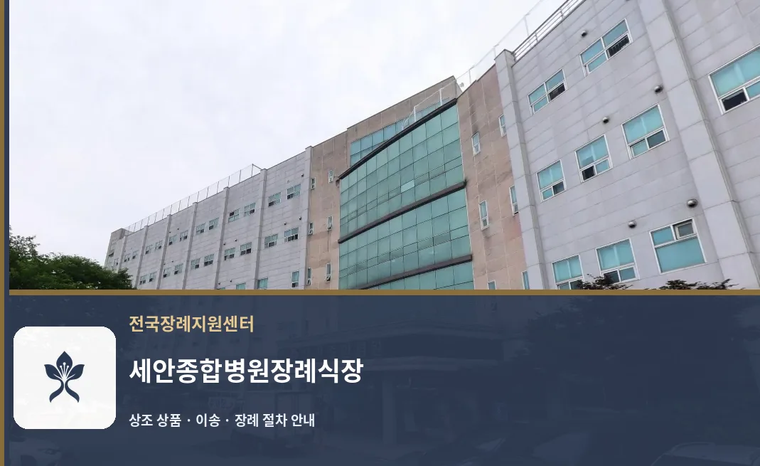 세안종합병원장례식장 바깥 기록 1