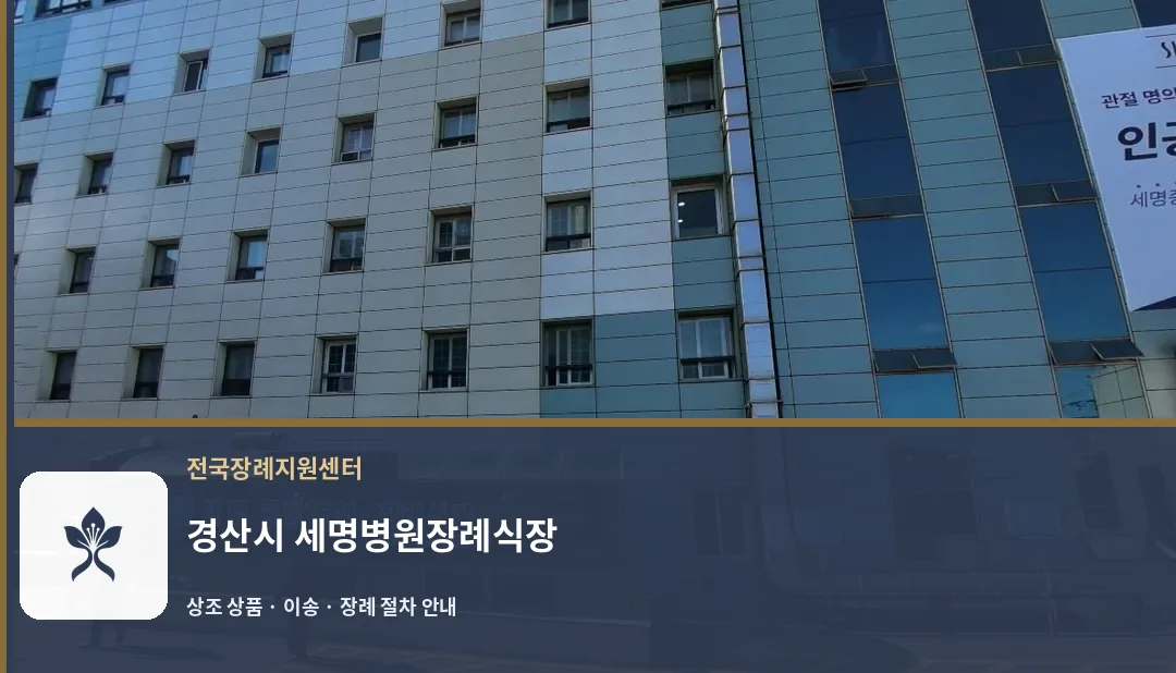 경산시 세명병원장례식장 바깥 기록 1