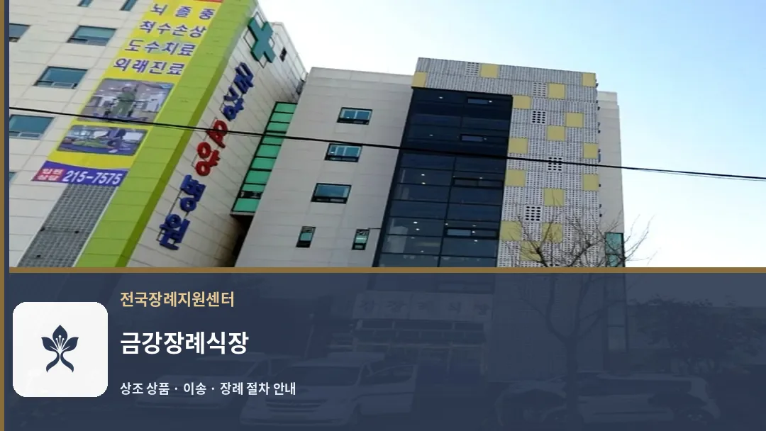 금강장례식장 바깥 기록 1