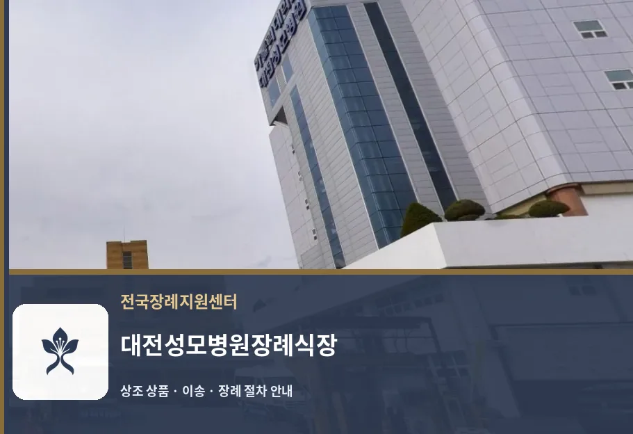 대전성모병원장례식장 바깥 기록 1