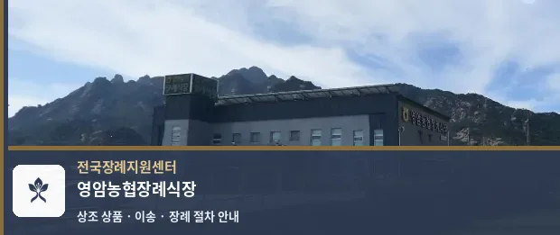 영암농협장례식장 바깥 기록 1
