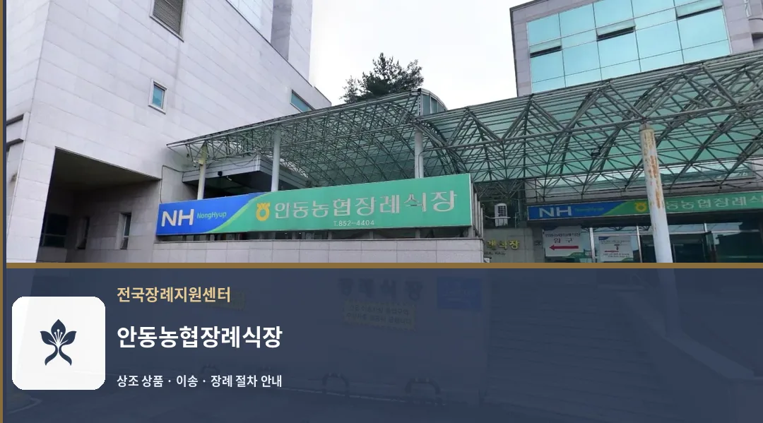 안동농협장례식장 바깥 기록 1