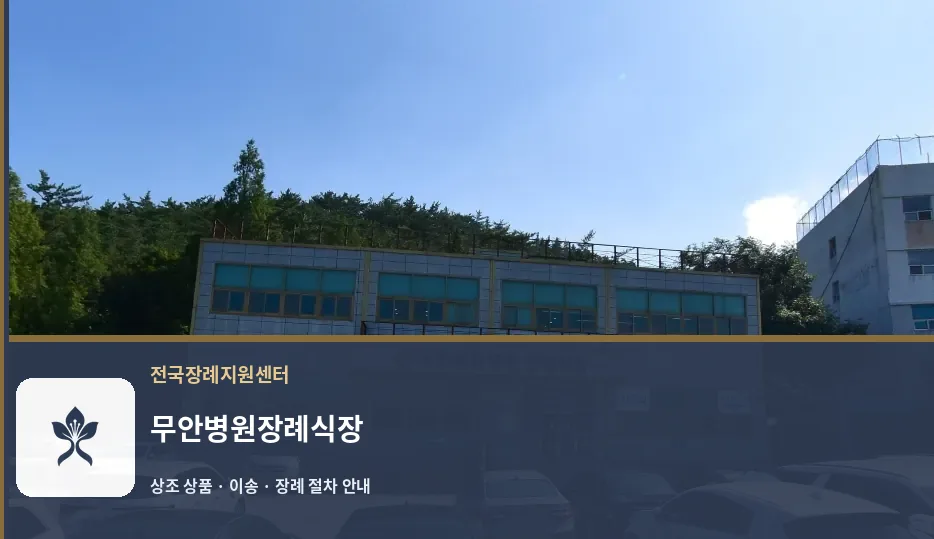 무안병원장례식장 바깥 기록 1