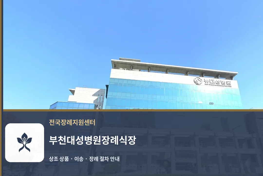 부천대성병원장례식장 바깥 기록 1