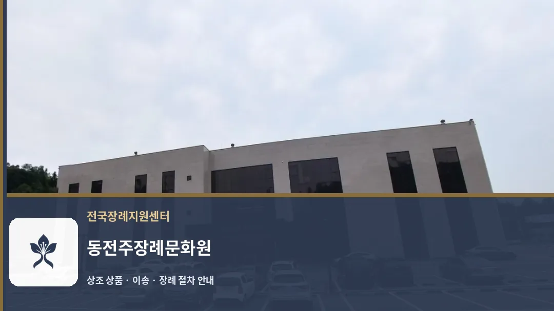 동전주장례문화원 바깥 기록 1