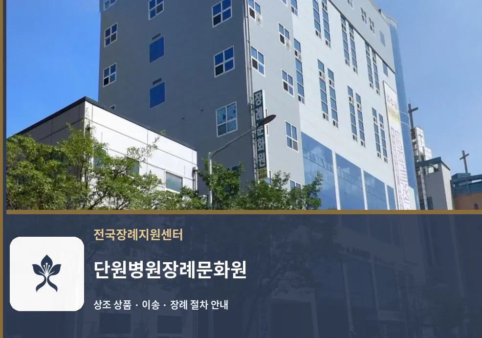 단원병원장례문화원 바깥 기록 1