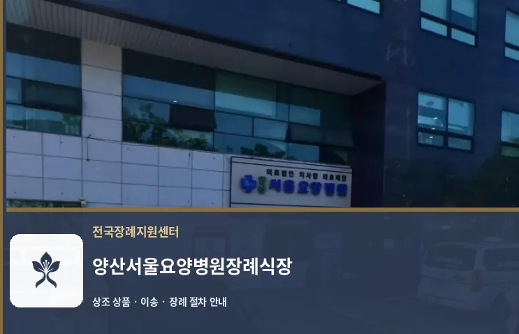 양산서울요양병원장례식장 바깥 기록 1