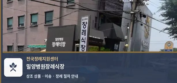 밀양병원장례식장 바깥 기록 1