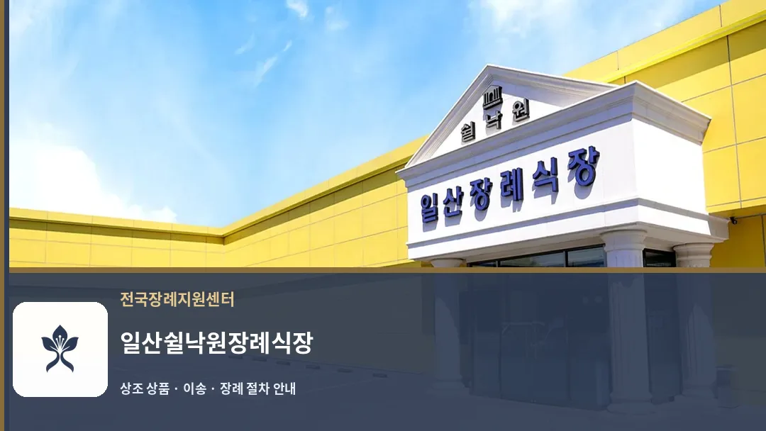 일산쉴낙원장례식장 바깥 기록 1