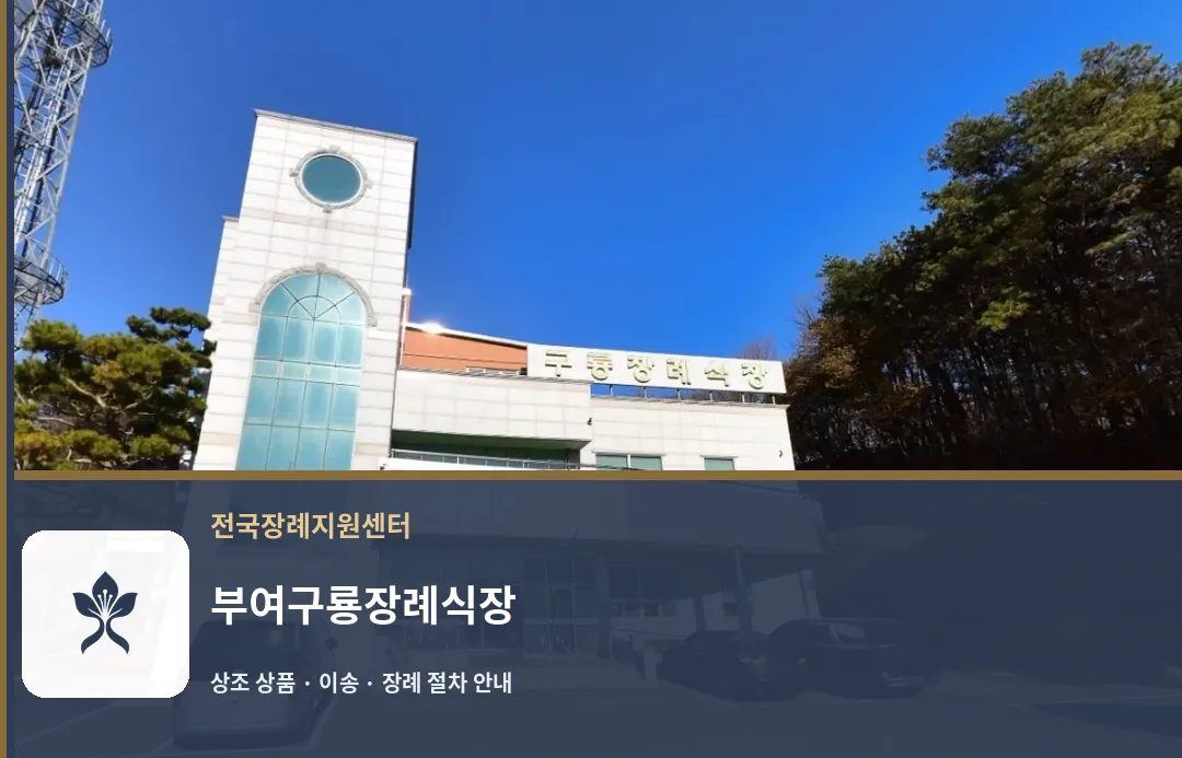 부여구룡장례식장 바깥 기록 1