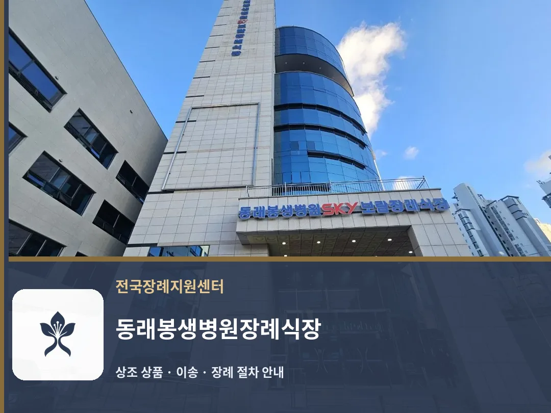 동래봉생병원장례식장 바깥 기록 1