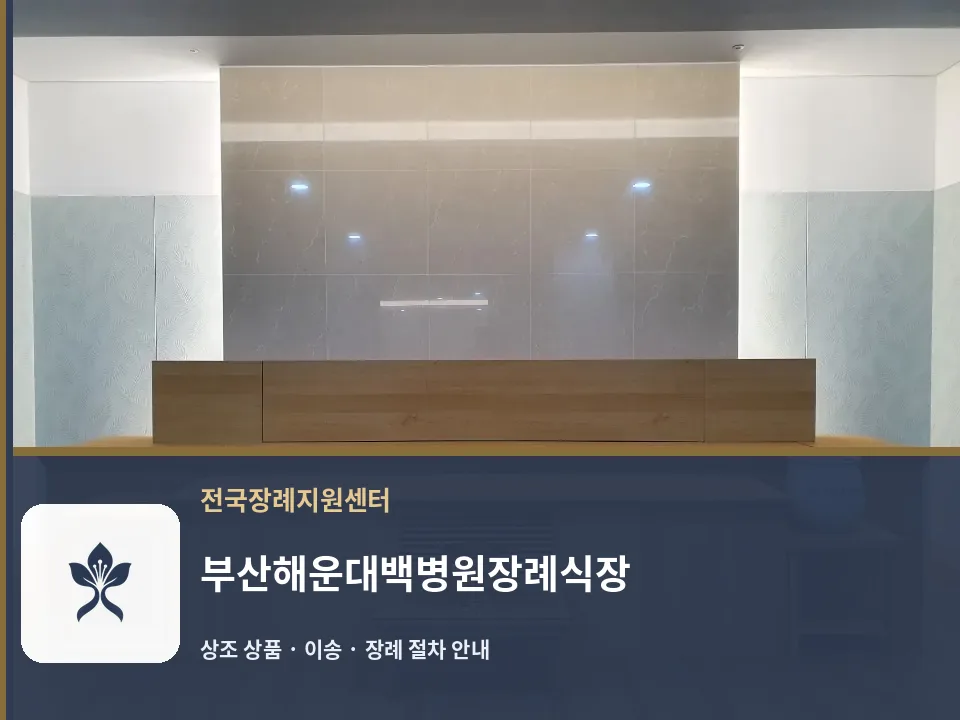 부산해운대백병원장례식장 바깥 기록 1
