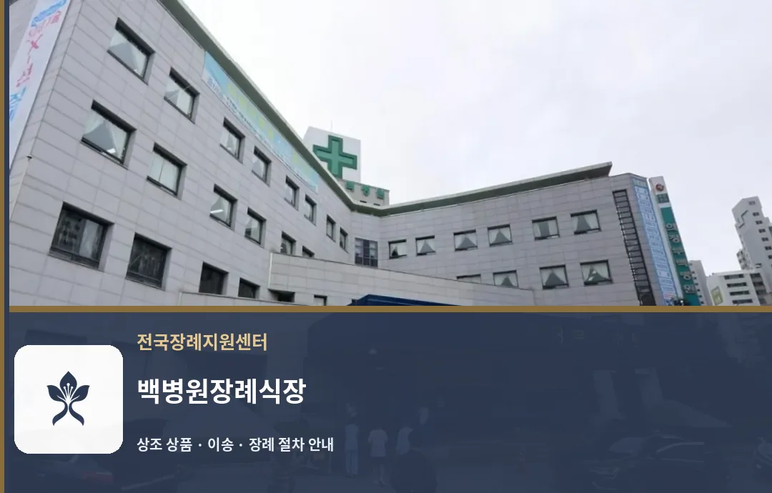 백병원장례식장 바깥 기록 1