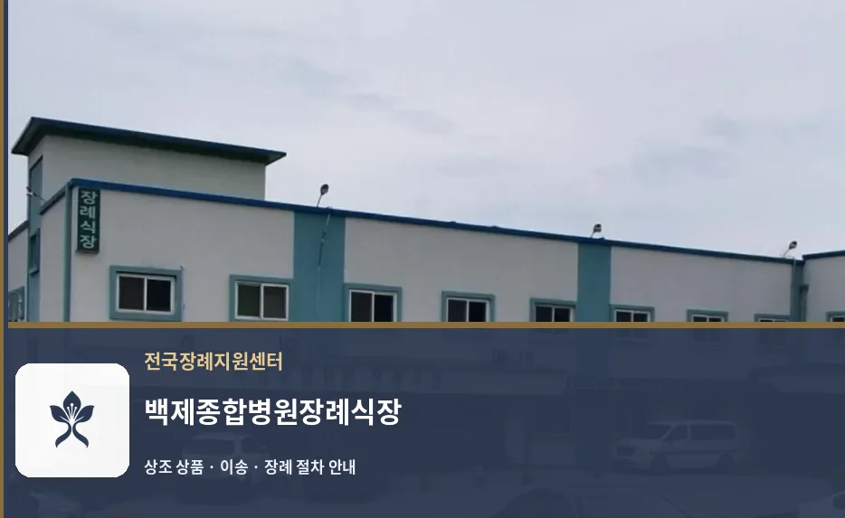 백제종합병원장례식장 바깥 기록 1