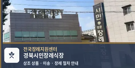 경북시민장례식장 바깥 기록 1