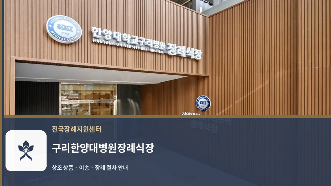 구리한양대병원장례식장 바깥 기록 1