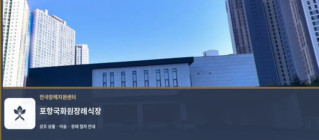 포항국화원장례식장 바깥 기록 1