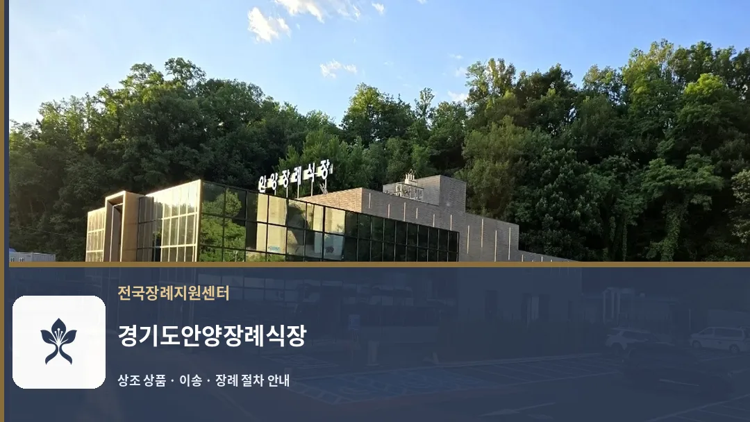 경기도안양장례식장 바깥 기록 1