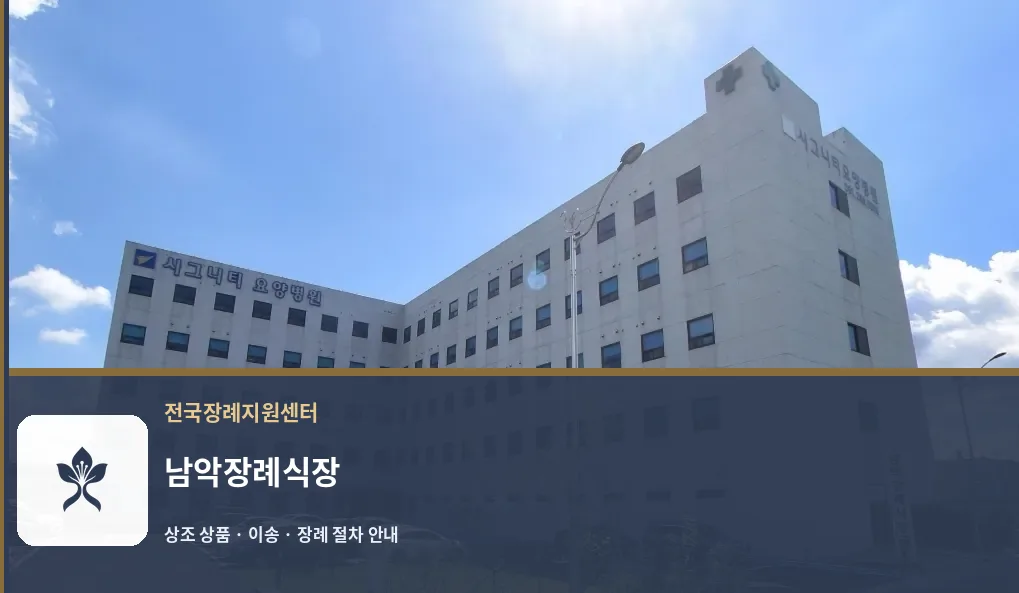 남악장례식장 바깥 기록 1