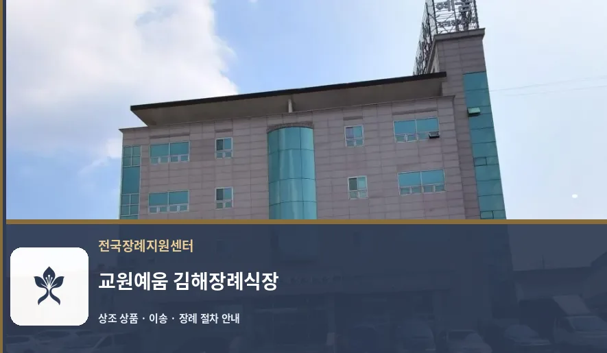 교원예움 김해장례식장 바깥 기록 1