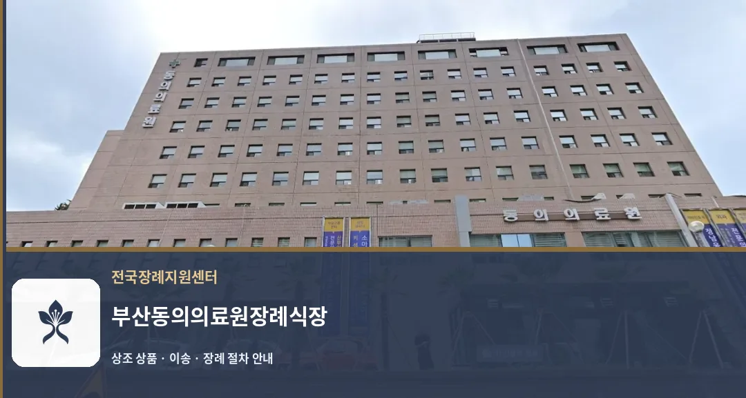 부산동의의료원장례식장 바깥 기록 1
