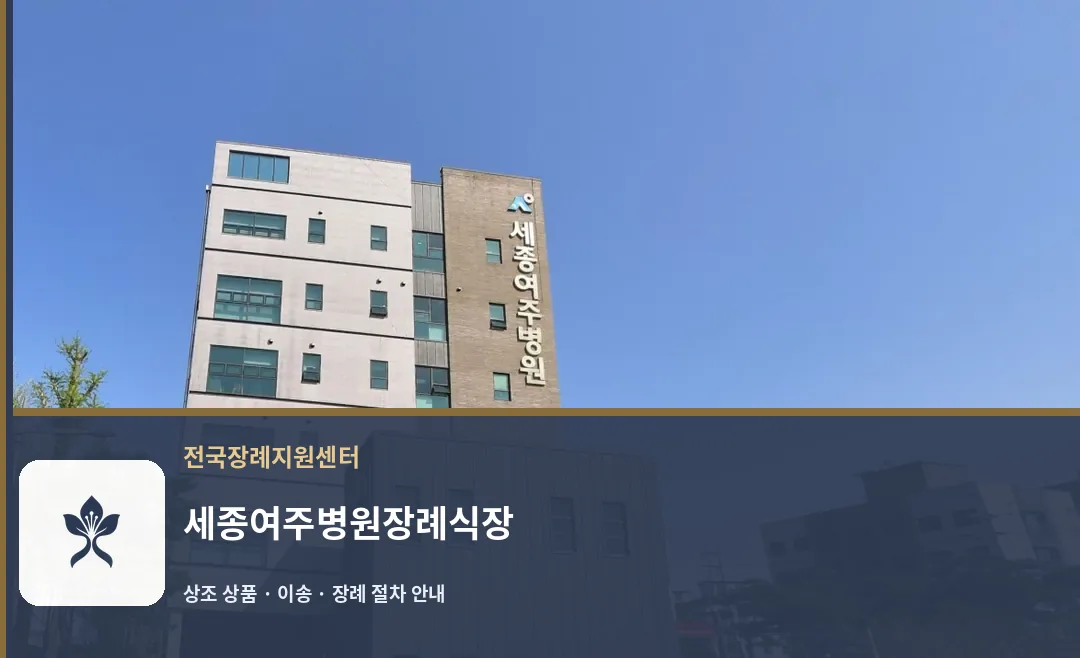 세종여주병원장례식장 바깥 기록 1