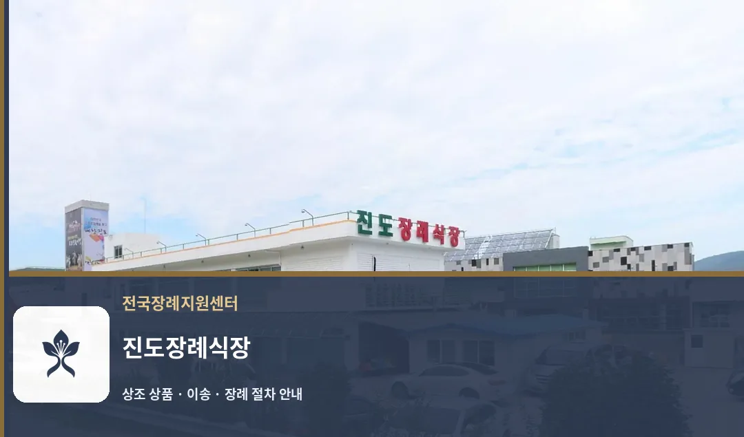 진도장례식장 바깥 기록 1