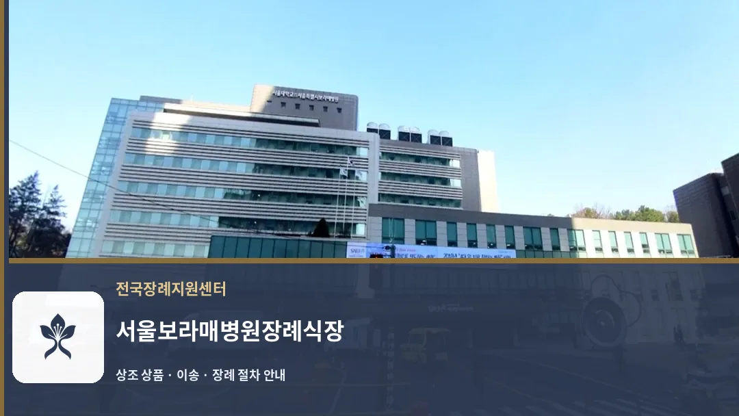서울보라매병원장례식장 바깥 기록 1