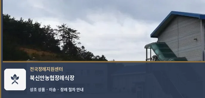 북신안농협장례식장 바깥 기록 1