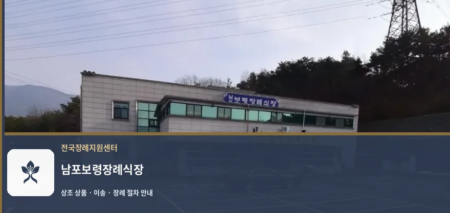 남포보령장례식장 바깥 기록 1