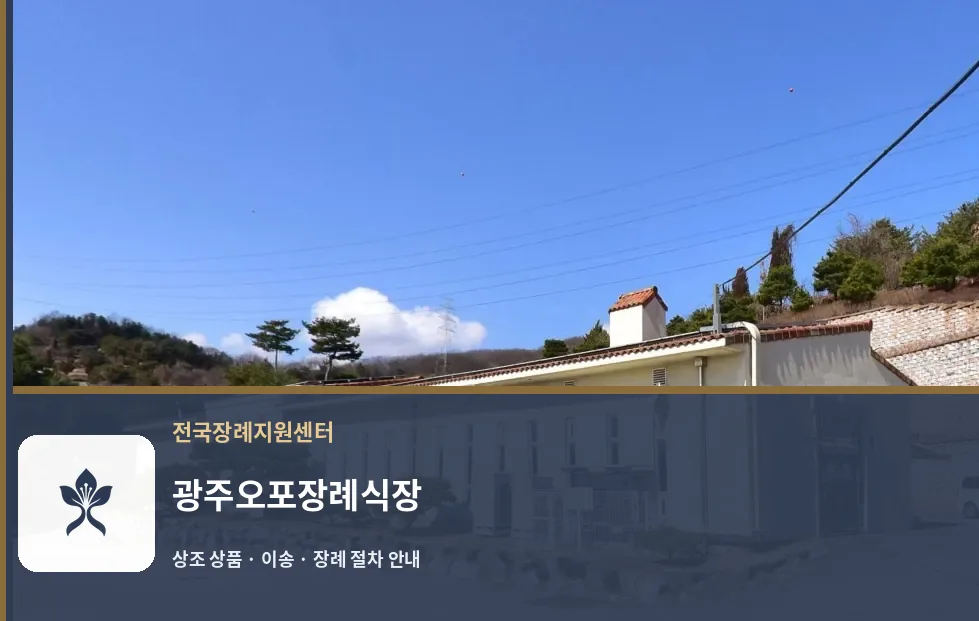 광주오포장례식장 바깥 기록 1