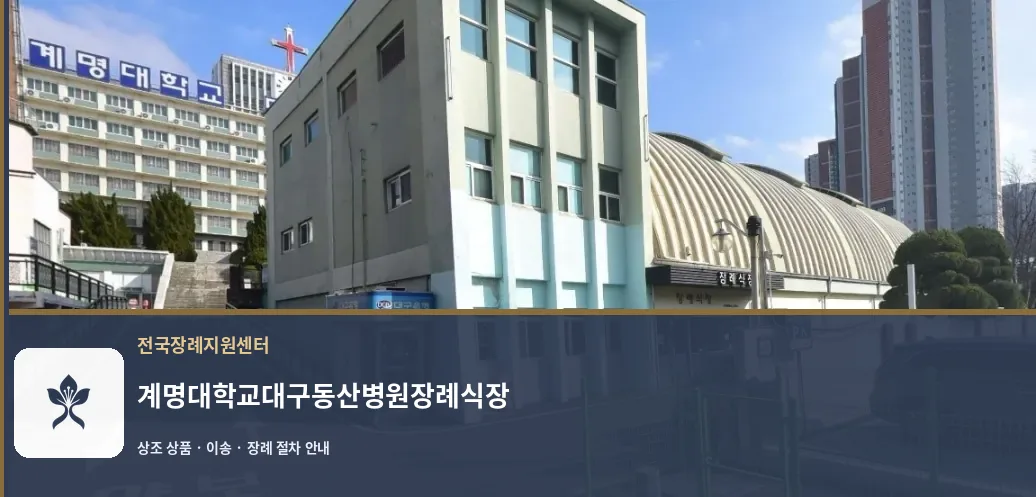 계명대학교대구동산병원장례식장 바깥 기록 1